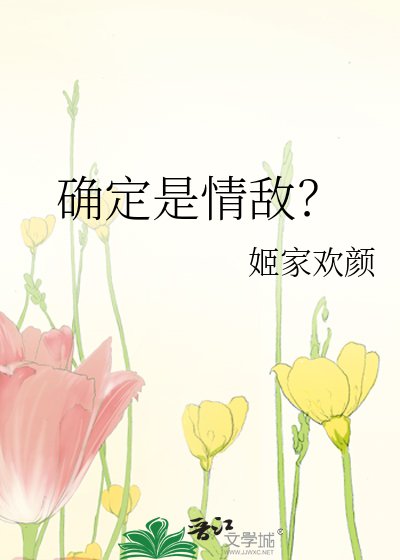 确定是情敌？