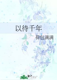 以待千年