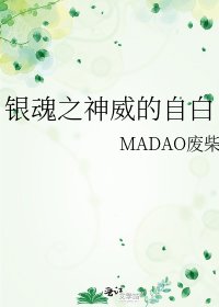 《银魂之神威的自白》