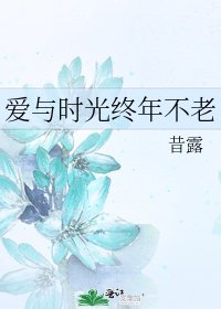 爱与时光终年不老