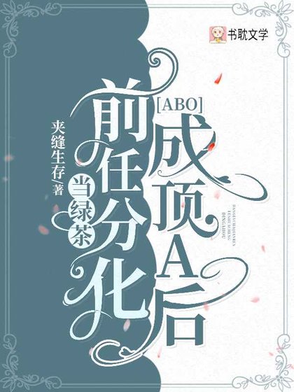当绿茶前任分化成顶A后