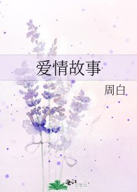 爱情故事