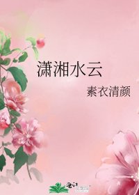 潇湘水云