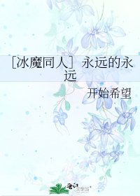［冰魔同人］永遠的永遠