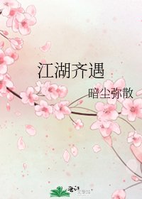江湖齐遇