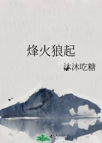《烽火狼起》