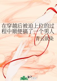 在穿越后被迫上位的过程中顺便搞了一个男人