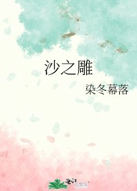 《沙之雕》