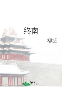 终南