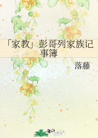 《「家教」彭哥列家族记事簿》