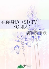 在你身边(SJ+TVXQ同人)