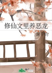 修仙文里养恶龙