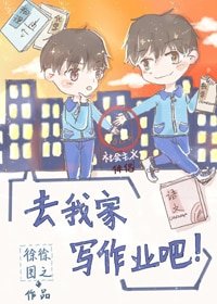 《去我家写作业吧》