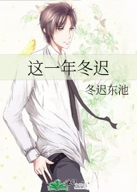 《这一年冬迟》