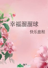 《幸福溜溜球》