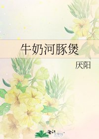 牛奶河豚煲