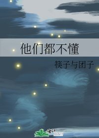 《他们都不懂》