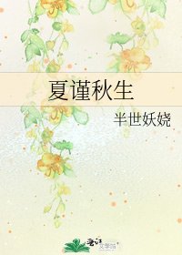 《夏谨秋生》