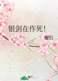 銀劍在作死!