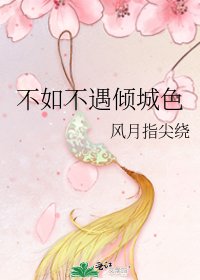 不如不遇倾城色