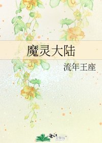 《魔灵大陆》