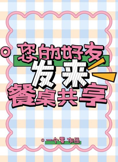 《您的好友发来餐桌共享》