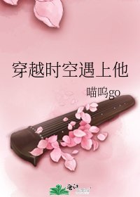 《穿越时空遇上他》