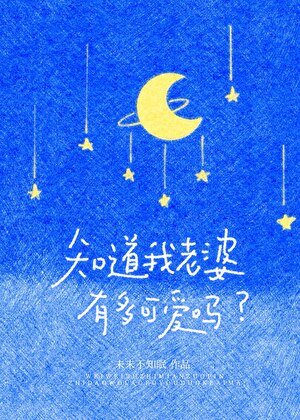 知道我老婆有多可爱吗