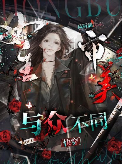 女主審美與眾不同［快穿］