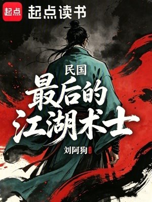 民国：最后的江湖术士