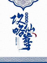 《我靠狗血攻略仙尊》