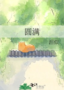 圆满
