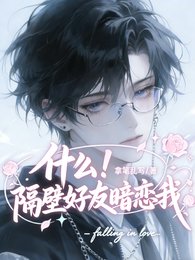 《什么!隔壁好友暗恋我》