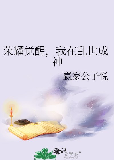 榮耀覺醒,我在亂世成神