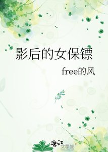 影后的女保镖
