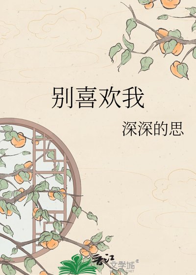 别喜欢我