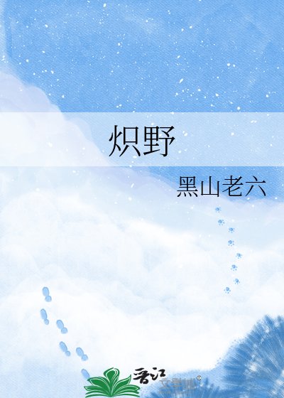 炽野