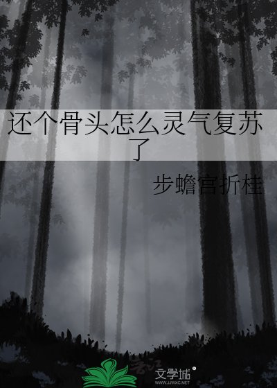 《还个骨头怎么灵气复苏了》