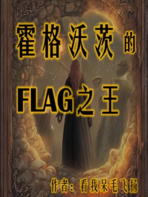 （HP同人）霍格沃茨的flag之王