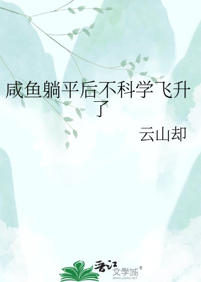 咸鱼躺平后不科学飞升了