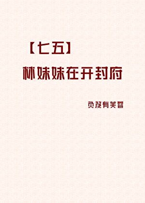 《【七五】林妹妹在开封府》