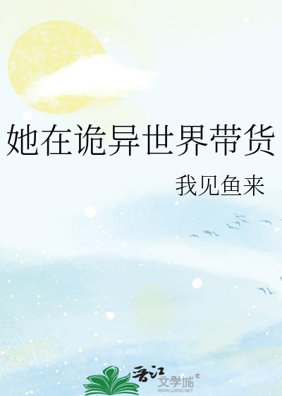 《她在诡异世界带货》
