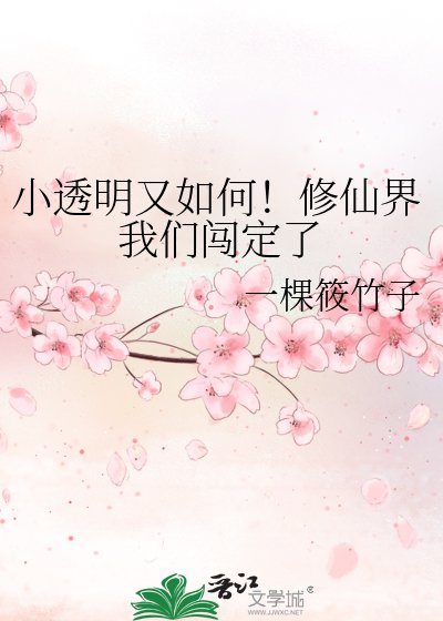 《小透明又如何!修仙界我们闯定了》