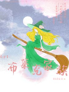 (HP同人)【HP】布莱克家族