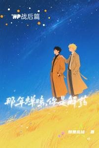 (HP同人)HP那年蝉鸣,你是解药