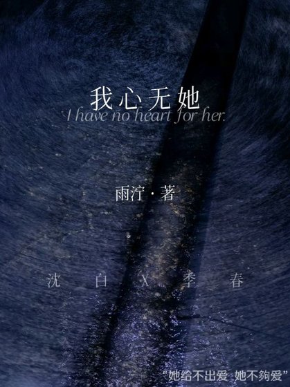 我心无她