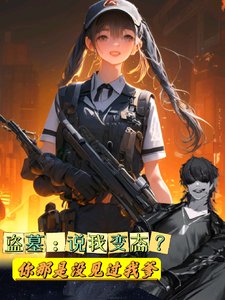（盗墓笔记同人）盗墓：说我变态你那是没见过我爹