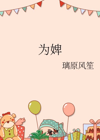 《为婢》