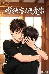 唯独忘了我爱你