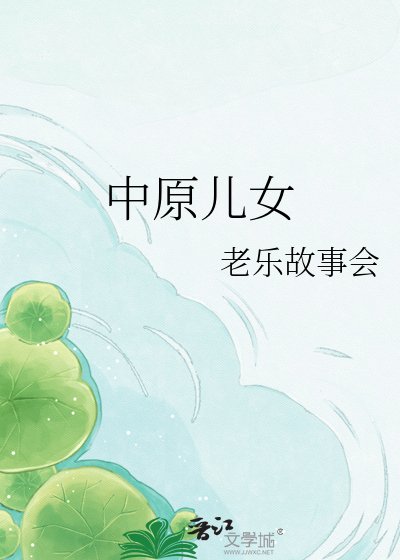 中原儿女